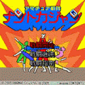 アマチュア戦隊ナントカジャンの当時のゲーム画面