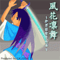 風花凛舞の当時のゲーム画面4