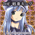 THE 戦車キングの当時のゲーム画面