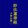 妙法蓮華経(第二)の当時のゲーム画面