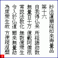 妙法蓮華経(第十六)の当時のゲーム画面2