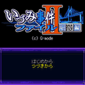 いづみ事件ファイルII ～細波編2Aの当時のゲーム画面