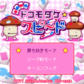 ドコモダケ☆スピードの当時のゲーム画面