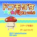 ドコモダケ☆パフェ vol.2の当時のゲーム画面