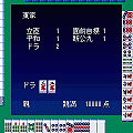 麻雀V2【体験版】の当時のゲーム画面3