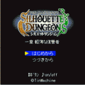 シルエットダンジョン~軽薄な復讐者~の当時のゲーム画面