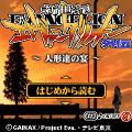 エヴァンゲリオン外伝 ~人形達の宴~の当時のゲーム画面2