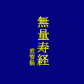 無量寿経重誓偈の当時のゲーム画面