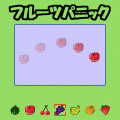 フルーツパニックの当時のゲーム画面