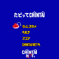 たどってCHIN鯛の当時のゲーム画面