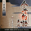 今昔物語 異聞-百鬼抄-の当時のゲーム画面4