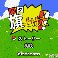 ハタ上げて!の当時のゲーム画面