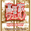 高田家のワスレモノ・体験版の当時のゲーム画面2