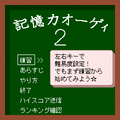 記憶力オーゲィ2の当時のゲーム画面2