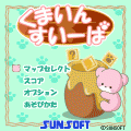 くまいんすいーぱの当時のゲーム画面