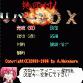 地雷付!!リバーシDXの当時のゲーム画面2