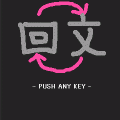 回文の当時のゲーム画面