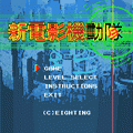 新電影機動隊の当時のゲーム画面