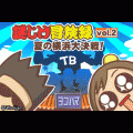 謎じけ冒険録 vol.2 夏の横浜大決戦！の当時のゲーム画面