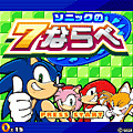 ソニックの7ならべの当時のゲーム画面