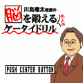 川島隆太教授の脳を鍛える大人のケータイドリルの当時のゲーム画面