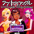 ラブ　トライアングルの当時のゲーム画面2