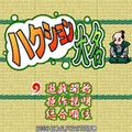 ハクション大名の当時のゲーム画面