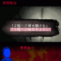 蒼白の塔の当時のゲーム画面3