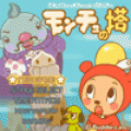 モンチュの塔の当時のゲーム画面4