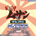 嗚呼!ムサシの当時のゲーム画面2