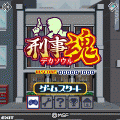 刑事魂の当時のゲーム画面