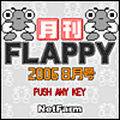 月刊FLAPPY2006年8月号の当時のゲーム画面