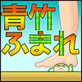 青竹踏まれの当時のゲーム画面2