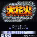大花火の当時のゲーム画面