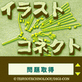 イラコネの当時のゲーム画面2