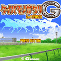 ケイバモノガタリG~2ndシーズン~の当時のゲーム画面2