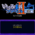いづみ事件ファイルII ~細波編~ 3Bの当時のゲーム画面2