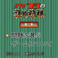 夕刊フジの詰め将棋　第25集/飛鹿号の当時のゲーム画面2