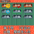 夕刊フジの詰め将棋　第25集/飛鹿号の当時のゲーム画面3