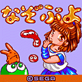 なぞぷよの当時のゲーム画面2