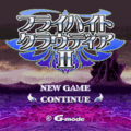 フライハイトクラウディア2の当時のゲーム画面2