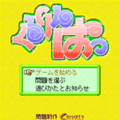 くるりんぱっ無料体験版の当時のゲーム画面