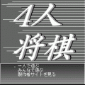 4人将棋の当時のゲーム画面