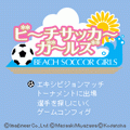 ビーチサッカーガールズの当時のゲーム画面