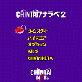 CHIN鯛7ナラベ2の当時のゲーム画面
