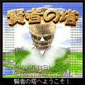 クイズ「賢者の塔」の当時のゲーム画面