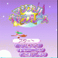 マジカル☆キャラプレースの当時のゲーム画面