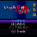 いづみ事件ファイル　黄昏編　豪華版の当時のゲーム画面
