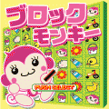 ブロックモンキーの当時のゲーム画面