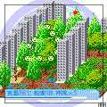 環境機能アースの当時のゲーム画面4